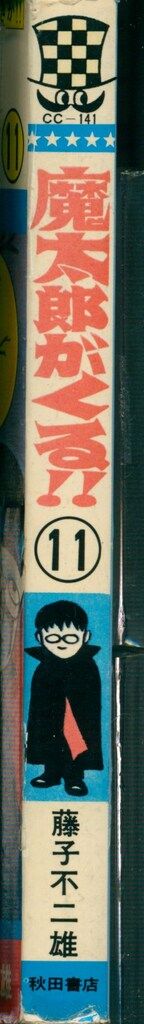 秋田書店 少年チャンピオンコミックス 藤子不二雄 魔太郎がくる!! 11