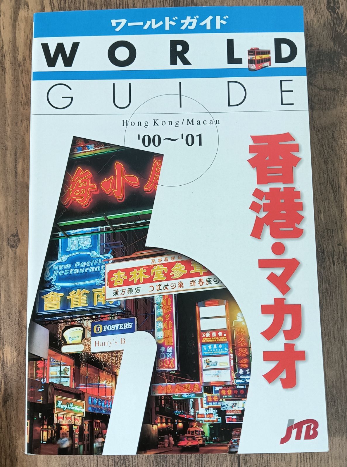 ワールドガイド WORLD GUIDE 香港・マカオ - メルカリ