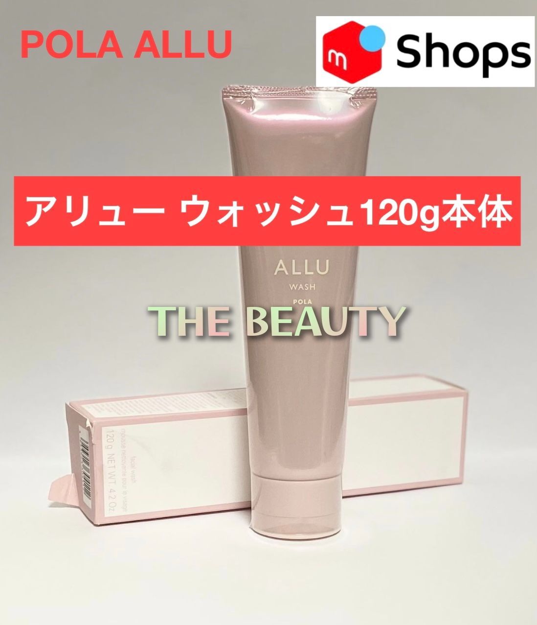 定価より1,100円お得！】POLA アリュー ウォッシュ120g本体 - メルカリ