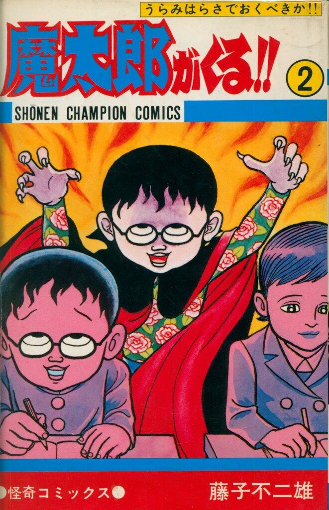秋田書店 少年チャンピオンコミックス 藤子不二雄 魔太郎がくる!! 2