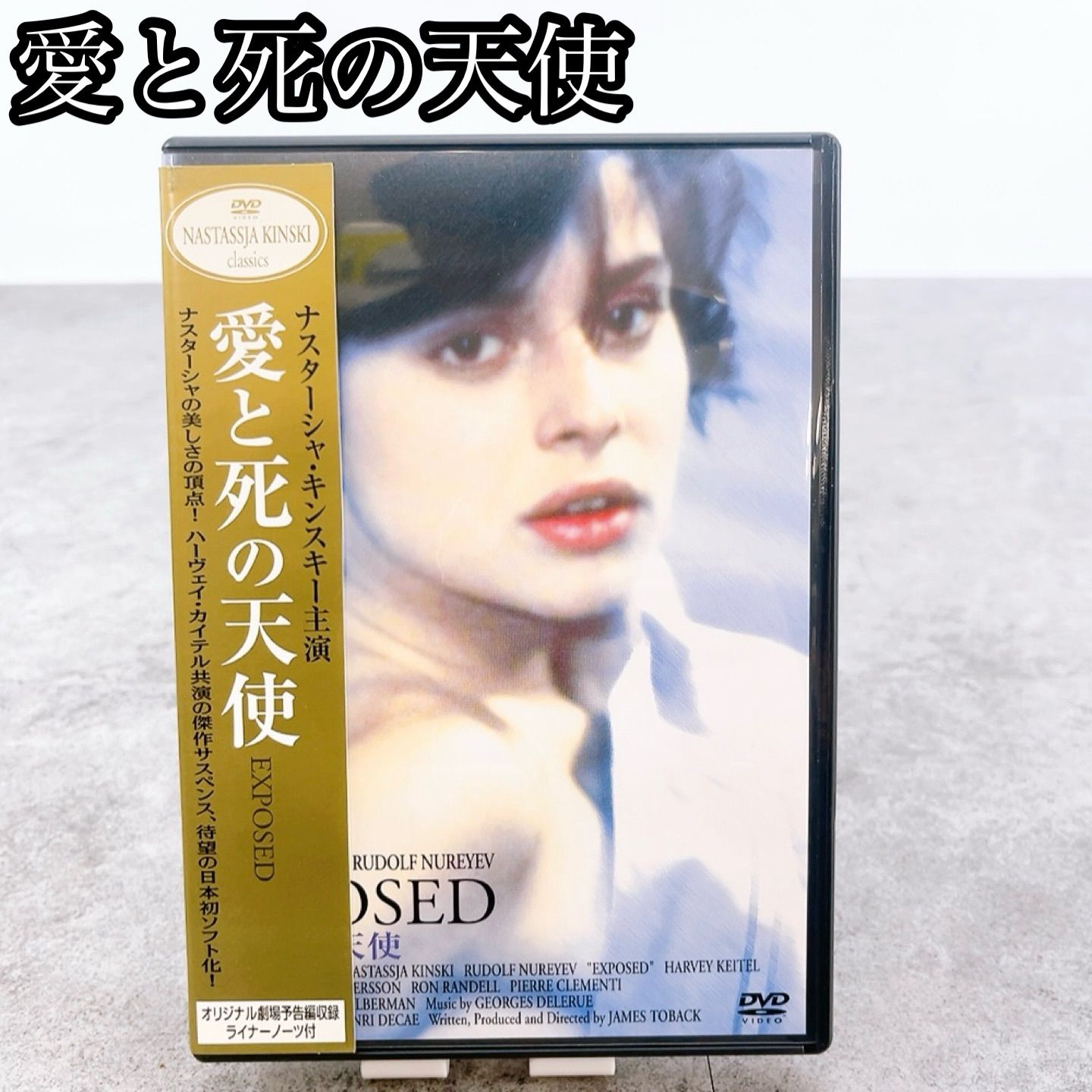H-699 キングレコード 愛と死の天使 EXPOSED DVD KIBF-133 ナス