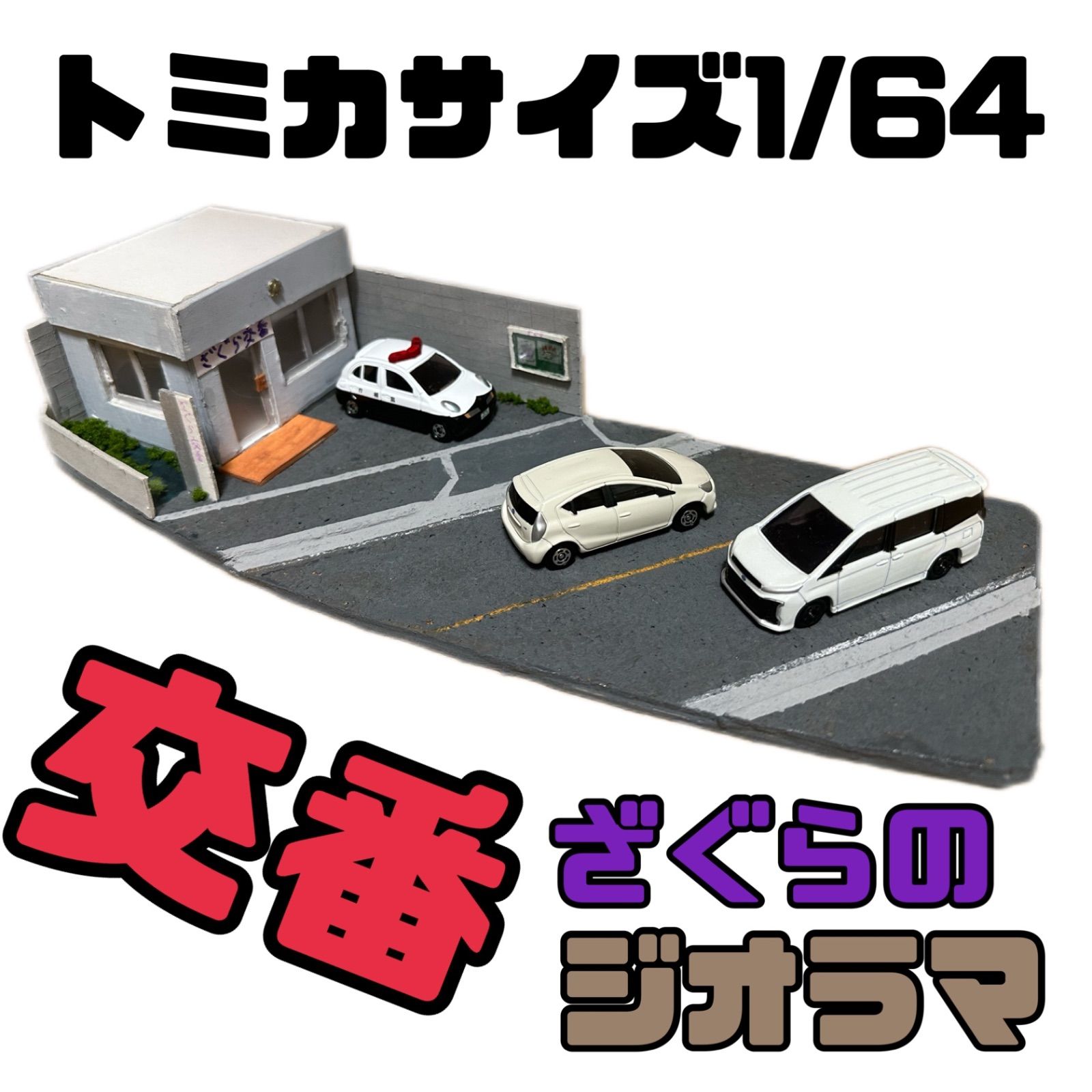 ミニチュアジオラマ】トミカの交番 ミニカーサイズの1/64 ミニパトが