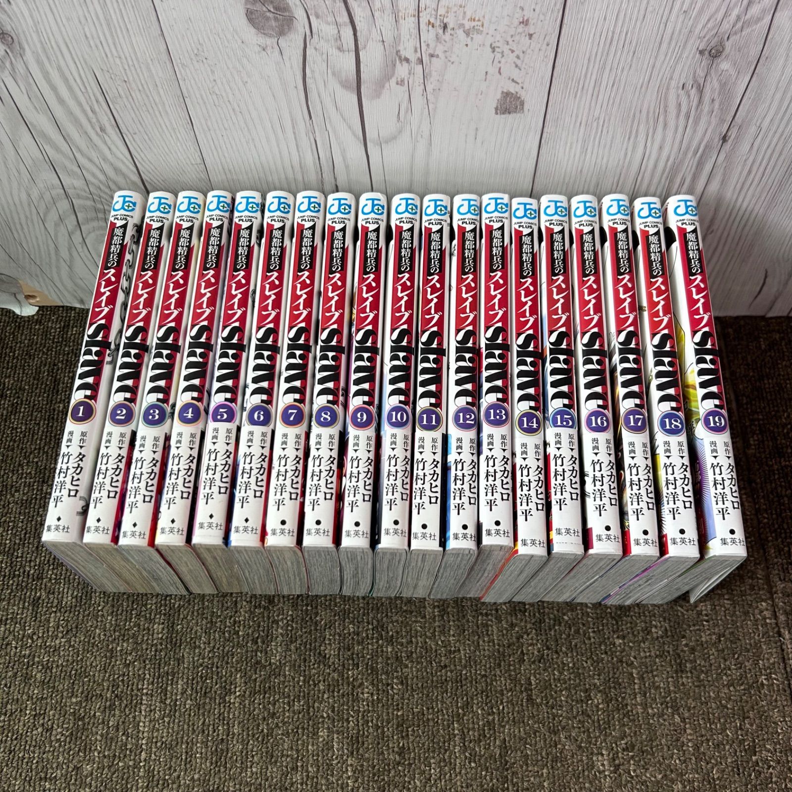 送料無料 魔都精兵のスレイブ 1巻〜19巻 全巻セット 漫画 竹村洋平