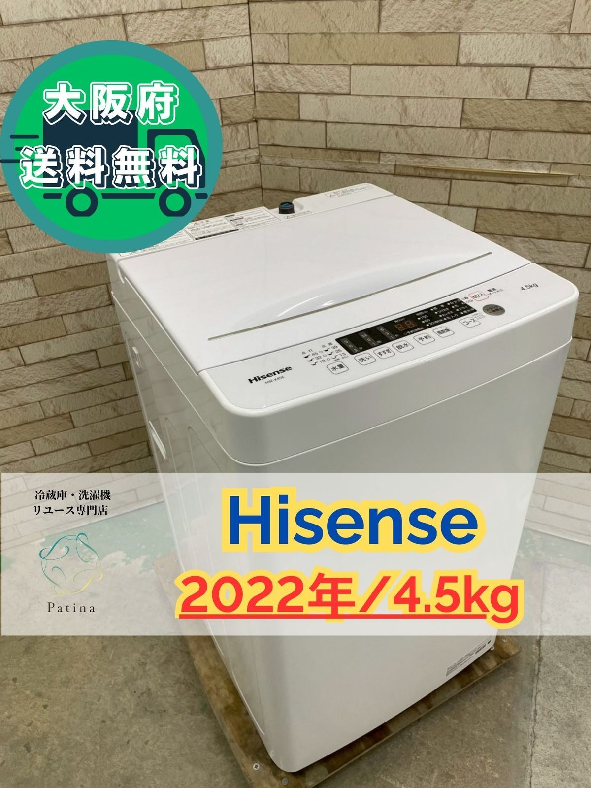 大阪送料無料☆3か月保障付き☆洗濯機☆ハイセンス☆4.5kg☆2022年☆HW