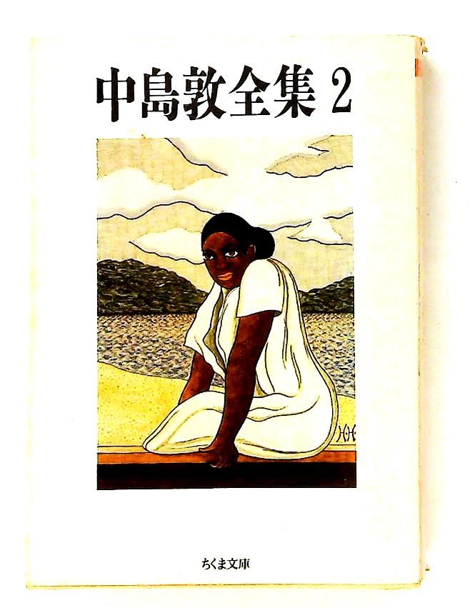 中島敦全集 (2) ちくま文庫 中島 敦 筑摩書房 - メルカリ