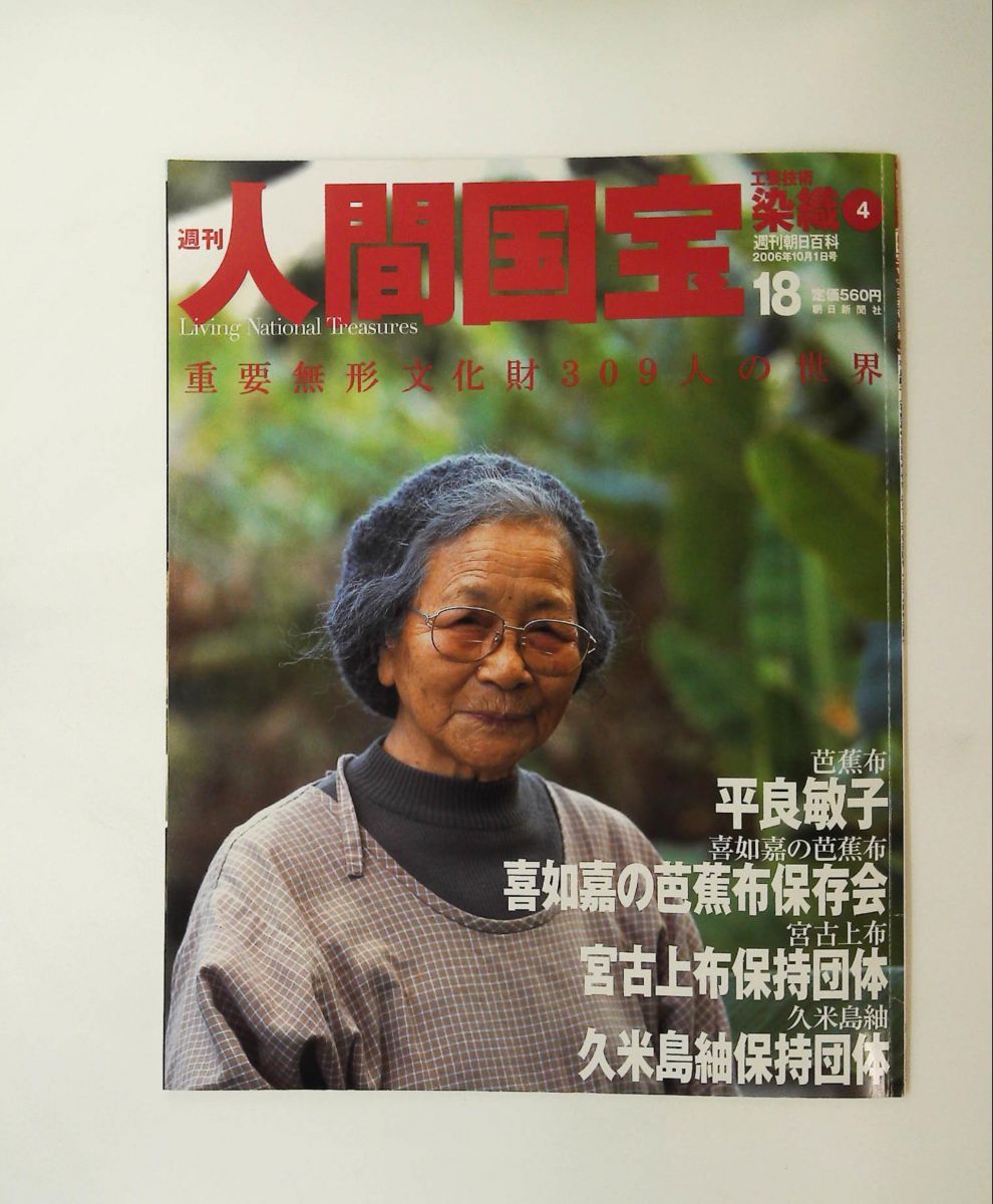 週刊人間国宝 18 工芸技術 染織4 2006年10月1日号 週刊朝日百科 18