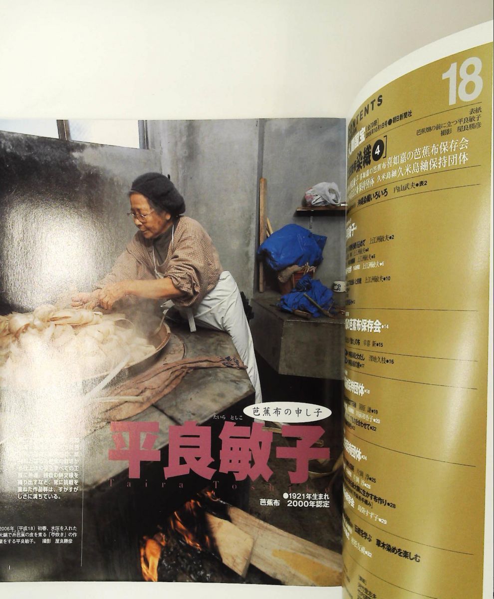 本 週刊 人間国宝33 ［工芸技術 染織⑥〕 週刊朝日百科 絶版