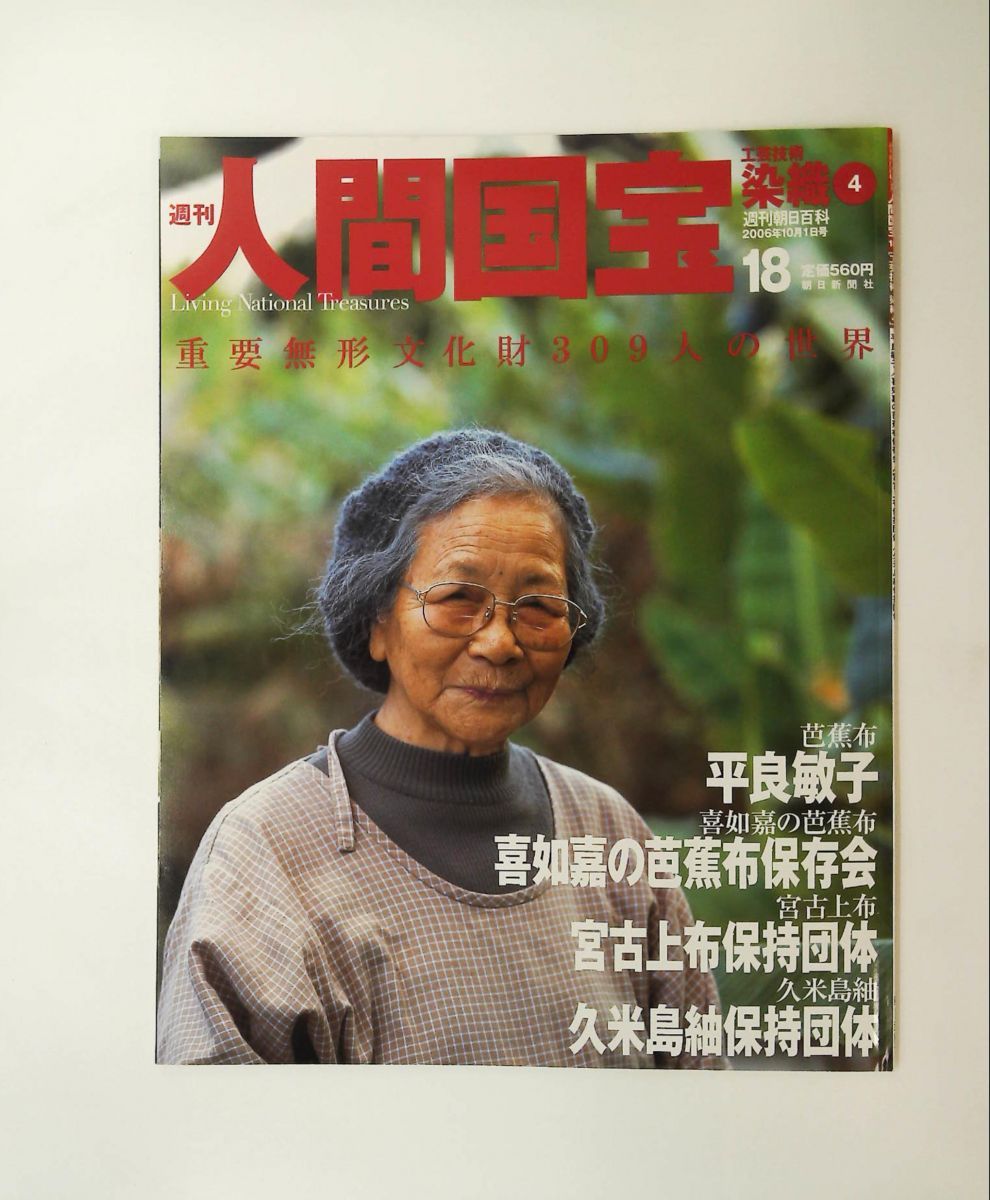 平良敏子 週刊 工芸技術・染織4 喜如嘉の芭蕉布保存会 芭蕉布 人間国宝18
