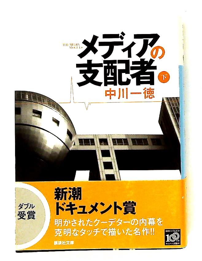 メディアの支配者(下) 講談社文庫 中川 一徳 - メルカリ