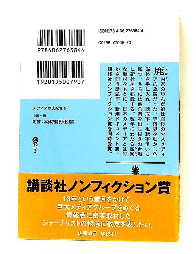 メディアの支配者(下) 講談社文庫 中川 一徳 - メルカリ