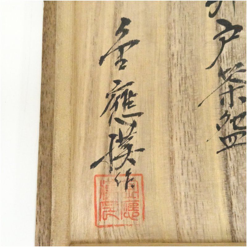 金應漢造 井戸茶碗（共箱） 茶道 抹茶 おしゃれ 抹茶茶碗 抹茶碗 和