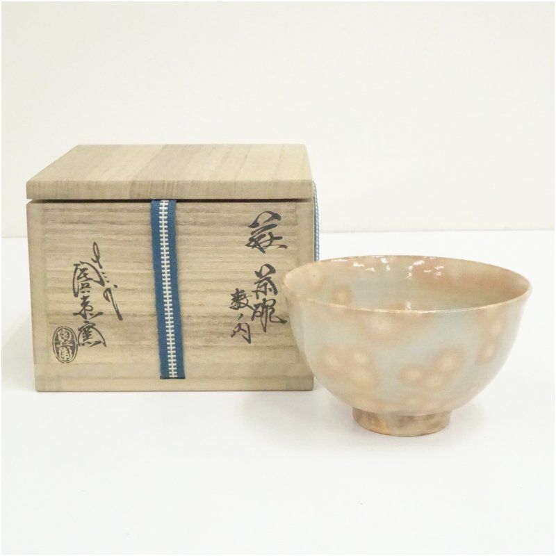 萩焼 十三代 田原陶兵衛造 数ノ内茶碗（共箱） 茶道 抹茶 おしゃれ