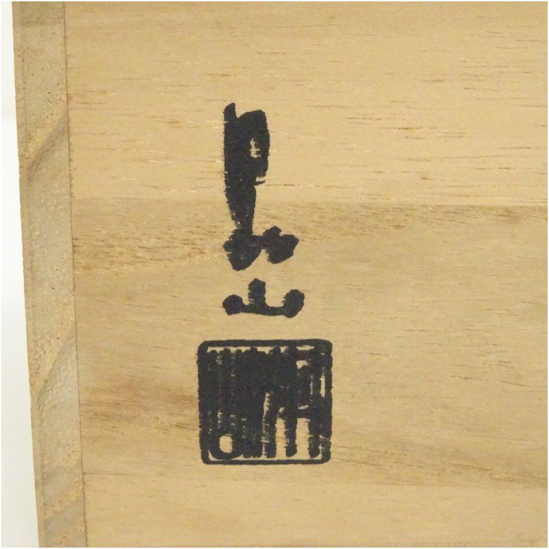 萩焼 宇田川玄翁（聖谷）造 筒茶碗（共箱） 茶道 抹茶 おしゃれ 抹茶