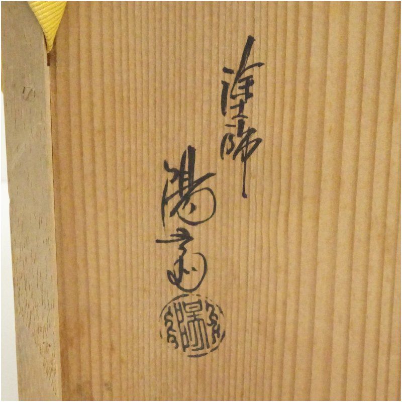 岡本陽斎造 朱塗網目蒔絵喰籠（共箱） 和食器 茶器 菓子器 おしゃれ