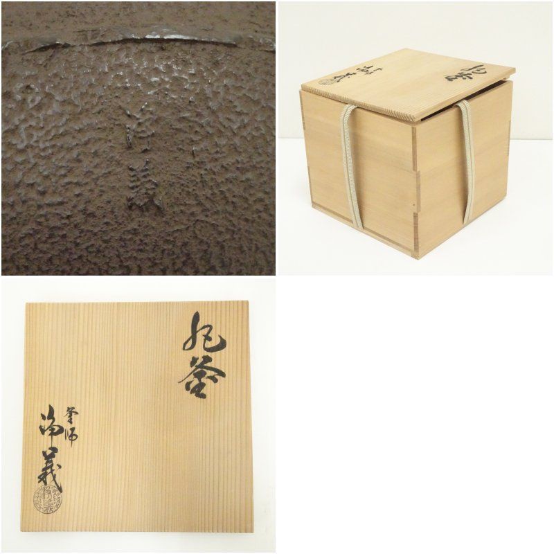 釜師 須藤浄義造 丸釜（共箱） 茶道 茶道具 おしゃれ 茶釜 茶器 抹茶