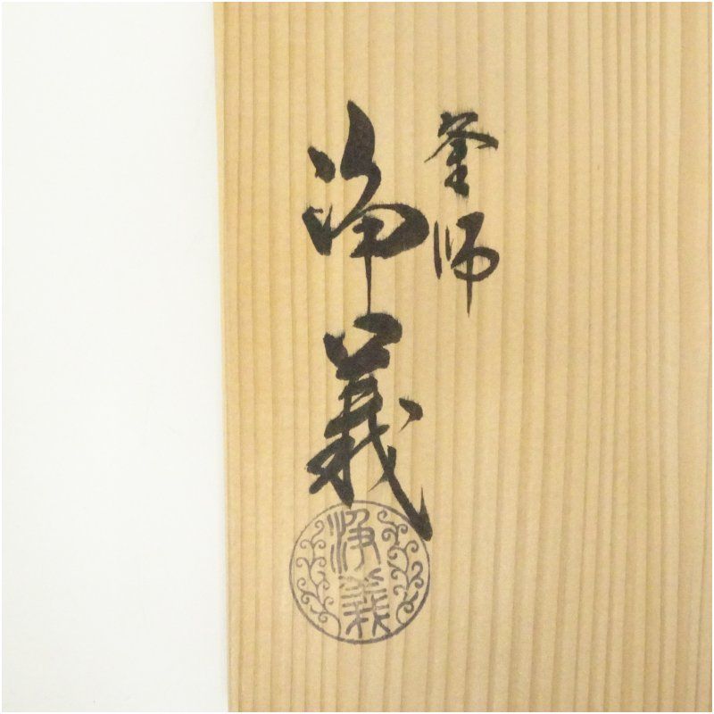 釜師 須藤浄義造 丸釜（共箱） 茶道 茶道具 おしゃれ 茶釜 茶器 抹茶