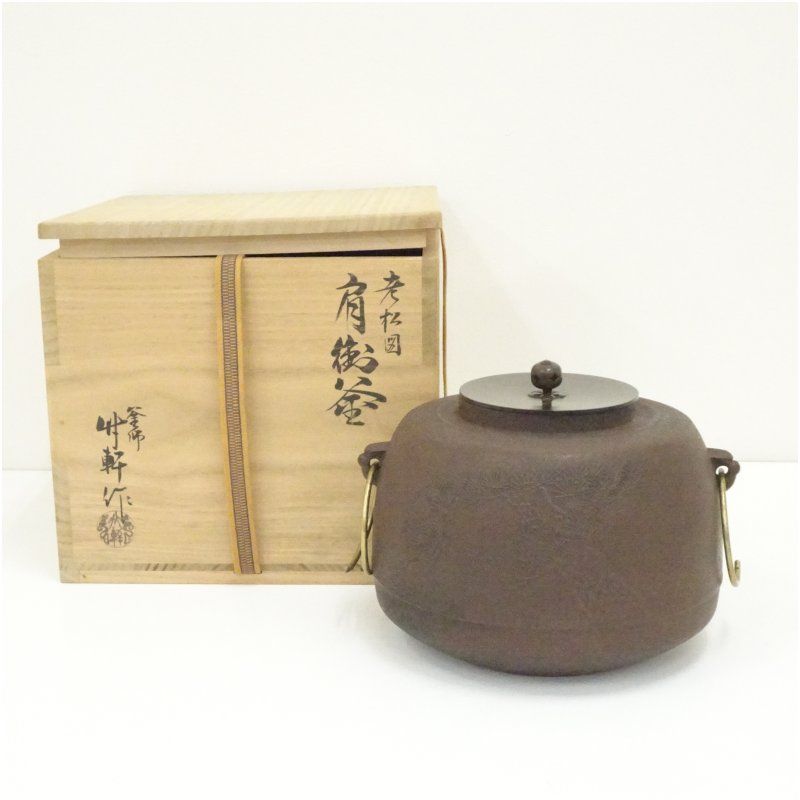 釜師 西向竹軒造 老松図肩衝釜（共箱） 茶道 茶道具 おしゃれ 茶釜