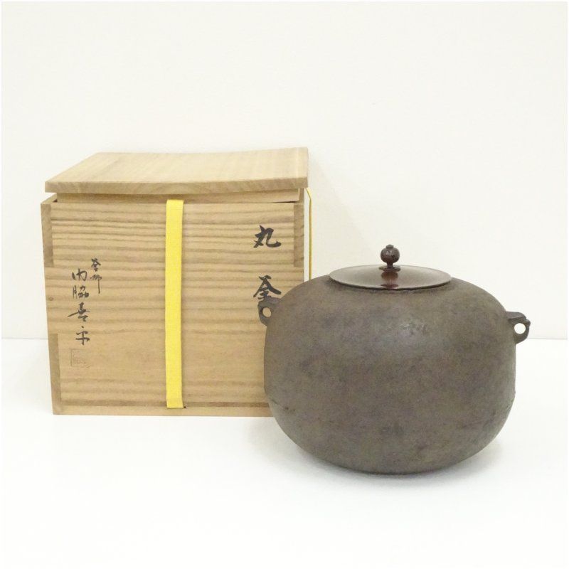 釜師 内脇喜平造 丸釜（共箱） 茶道 茶道具 おしゃれ 茶釜 茶器 抹茶
