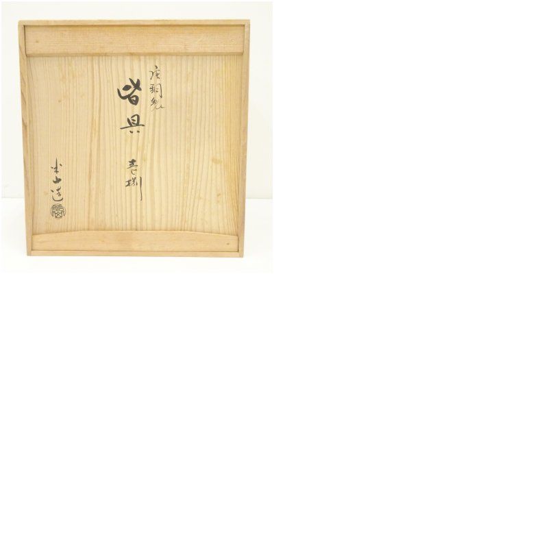 半山造 唐銅皆具（共箱） 茶道 茶道具 おしゃれ セット 一式 揃い 茶器