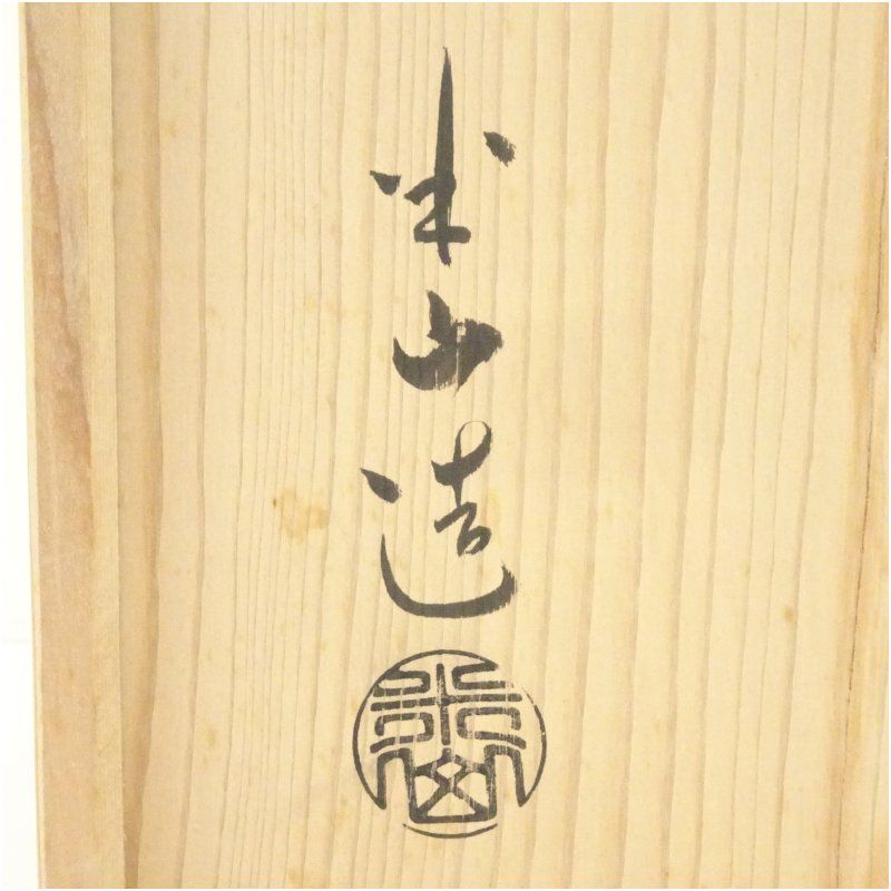 半山造 唐銅皆具（共箱） 茶道 茶道具 おしゃれ セット 一式 揃い 茶器