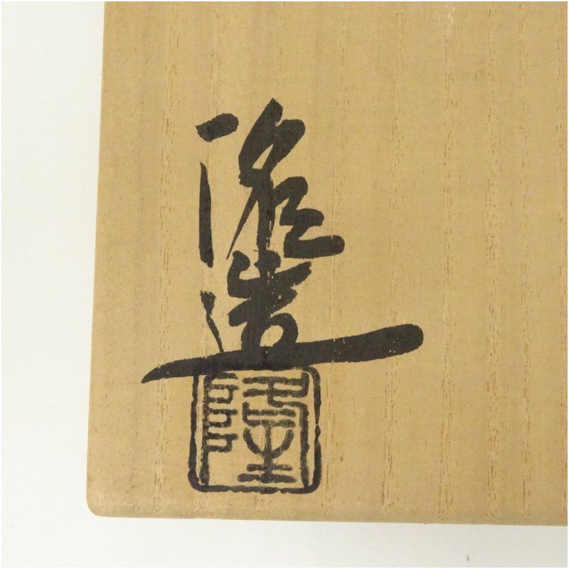 信楽焼 皆川隆造 壷（共箱） 壺 おしゃれ つぼ インテリア