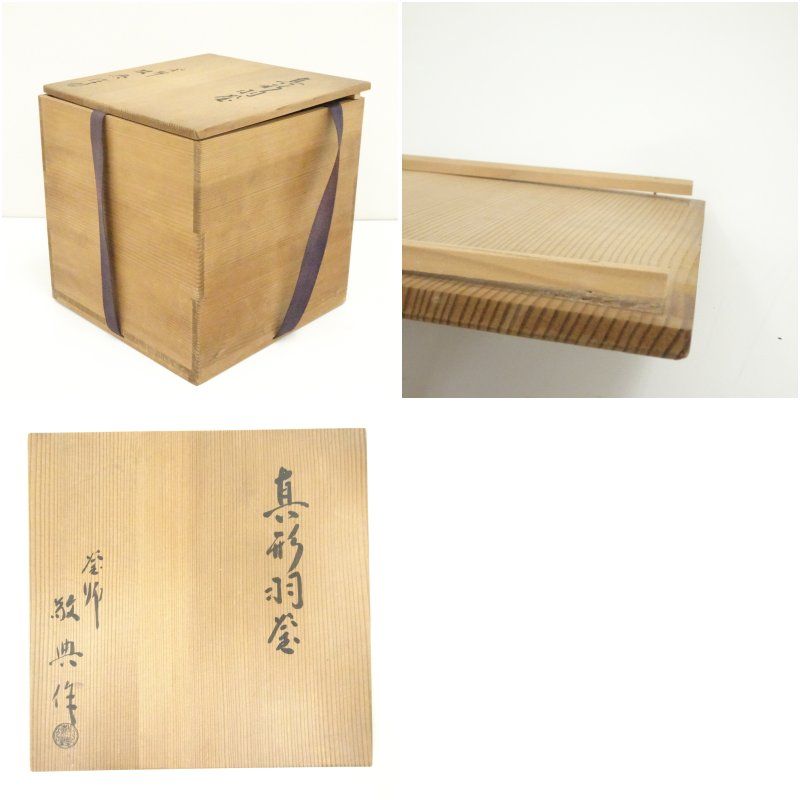 釜師 人間国宝 高橋敬典造 真形羽釜（共箱） 茶道 茶道具 おしゃれ