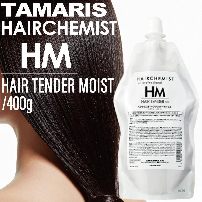 TAMARIS HAIRCHEMIST HAIR TENDER 使用品 ヘアケミスト ヘアテンダー シルキー | TAMARIS タマリス CREATING