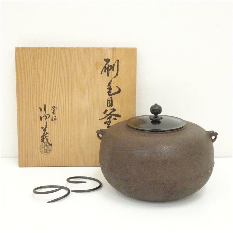 釜師 須藤浄義造 刷毛目釜（共箱） 茶道 茶道具 おしゃれ 茶釜 茶器