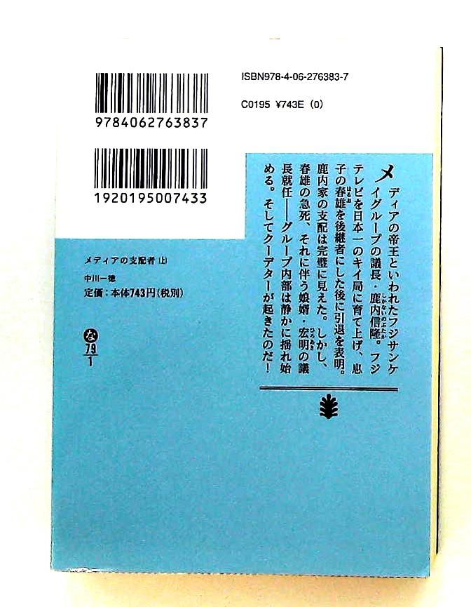 メディアの支配者 上 講談社文庫 中川 一徳 - メルカリ