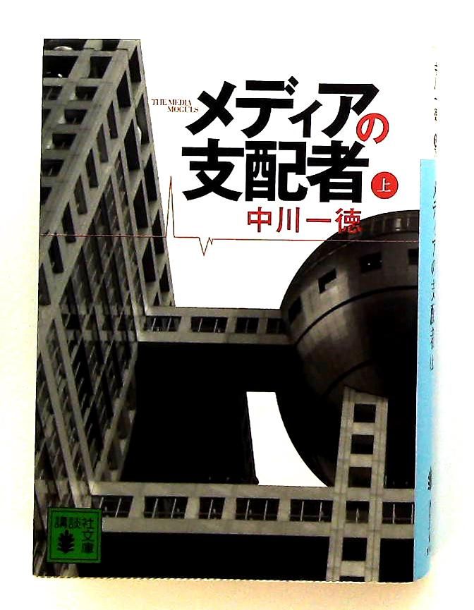 メディアの支配者 上 講談社文庫 中川 一徳 - メルカリ