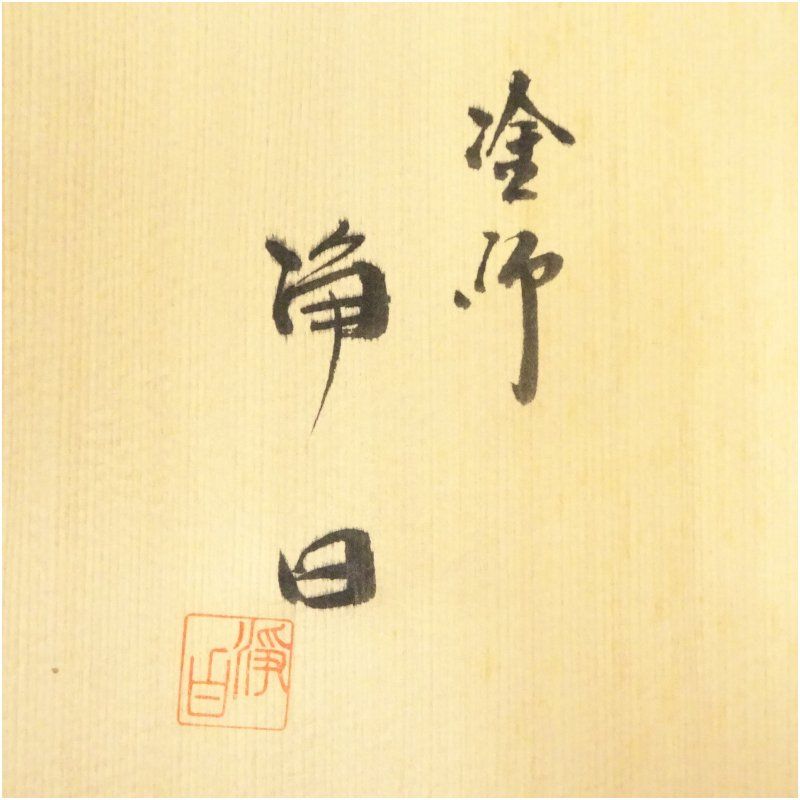 塗師 浄白造 布摺炉縁（共箱） 茶道具 茶道 おしゃれ ろぶち 茶室 お茶