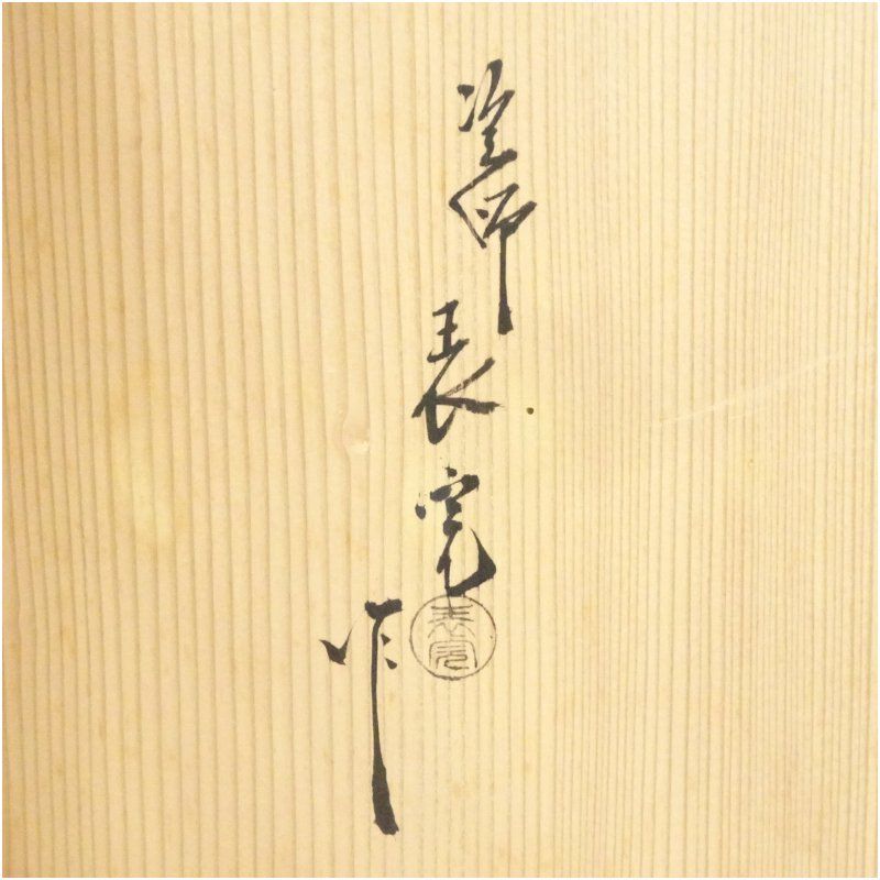 塗師 川瀬表完造 黒蝋色塗炉縁（共箱） 茶道具 茶道 おしゃれ ろぶち