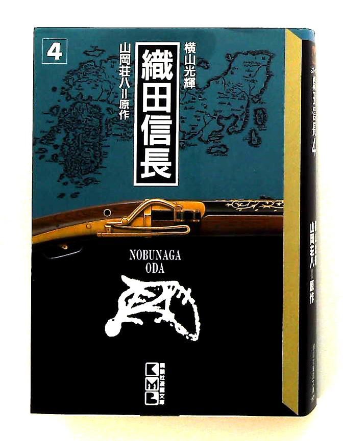 織田信長 4 講談社漫画文庫 横山 光輝 - メルカリ
