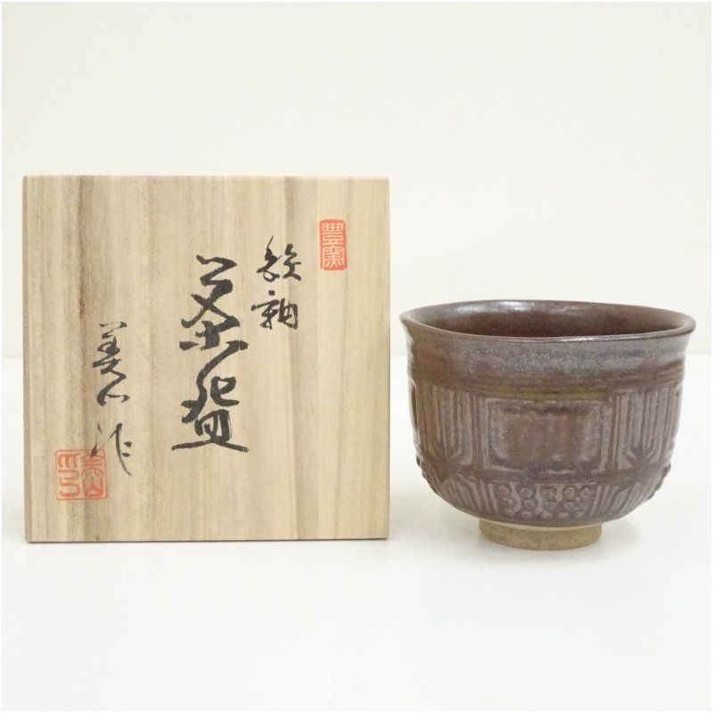 抹茶茶碗　寺田美山作 豊窯 寺田美山造 鉄釉茶碗（共箱） 茶道 抹茶 おしゃれ 抹茶茶碗 抹茶