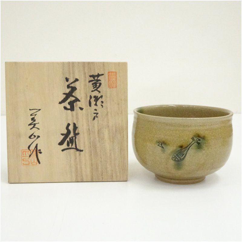 豊窯 寺田美山造 黄瀬戸茶碗（共箱） 茶道 抹茶 おしゃれ 抹茶茶碗