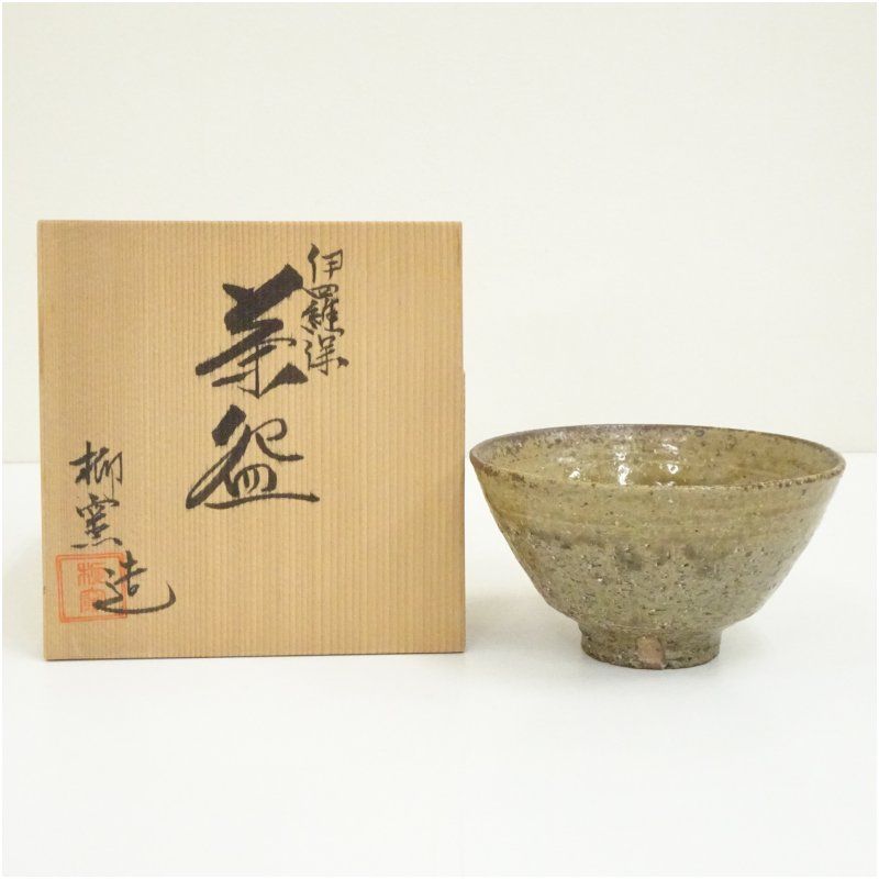 柳窯 西嶋秀樹造 伊羅保茶碗（共箱） 茶道 抹茶 おしゃれ 抹茶茶碗