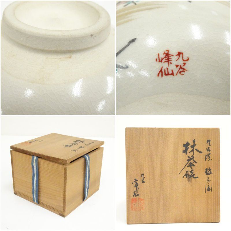 九谷焼 峰仙造 梅之図茶碗（共箱） 茶道 抹茶 おしゃれ 抹茶茶碗 抹茶