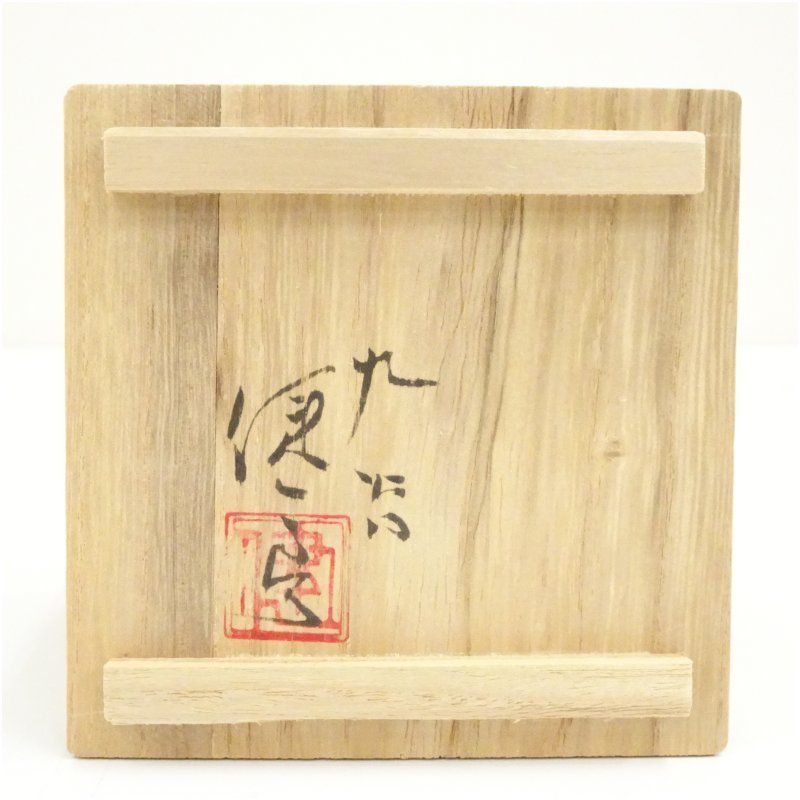 九谷焼 越田健一郎造 色絵盃（共箱） 酒器 おしゃれ さかずき お酒