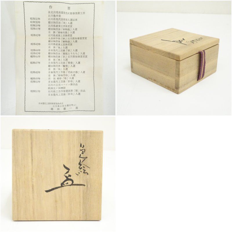 九谷焼 越田健一郎造 色絵盃（共箱） 酒器 おしゃれ さかずき お酒