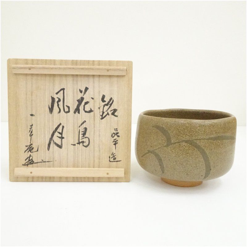 九谷焼 長高喜兵衛造 茶碗（銘：花鳥風月）（共箱） 茶道 抹茶