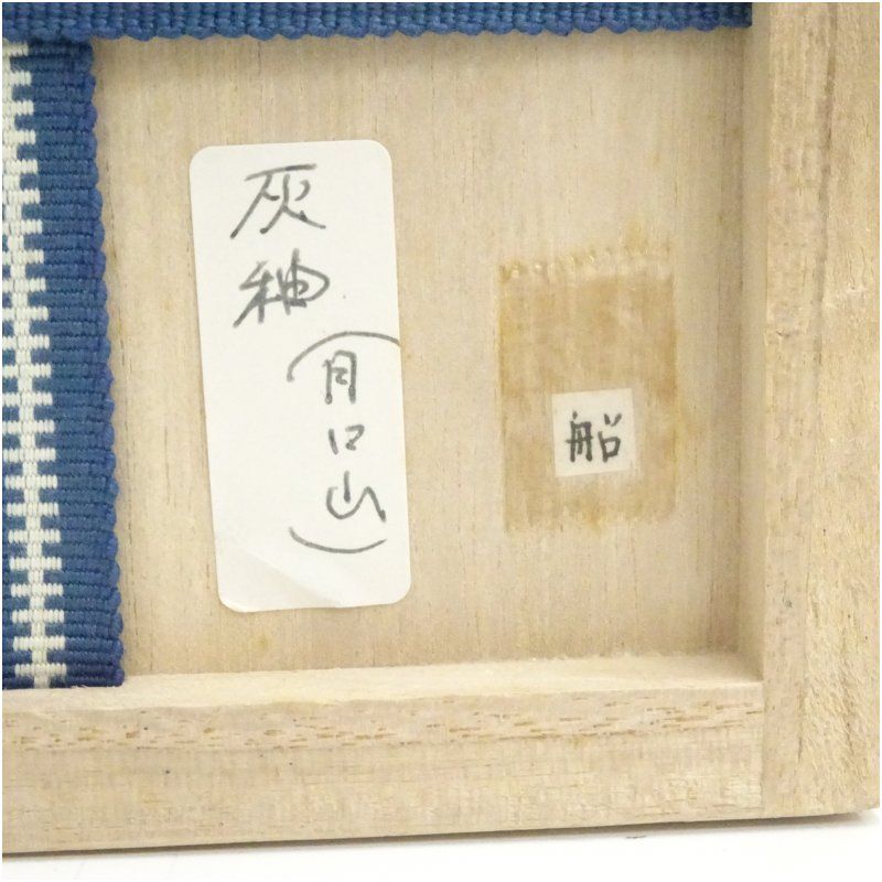 豊窯 寺田美山造 灰釉茶碗（共箱） 茶道 抹茶 おしゃれ 抹茶茶碗 抹茶