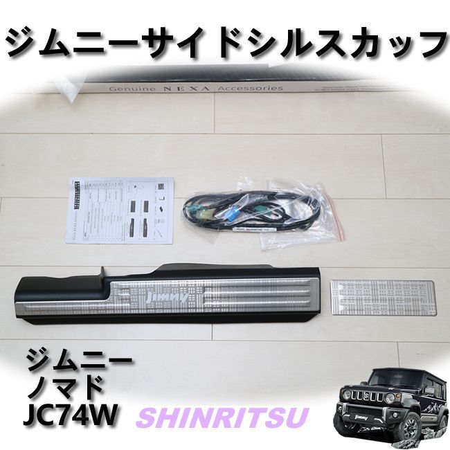 JIMNY ジムニー ノマド JC74W サイドシルスカッフサイドステップガード