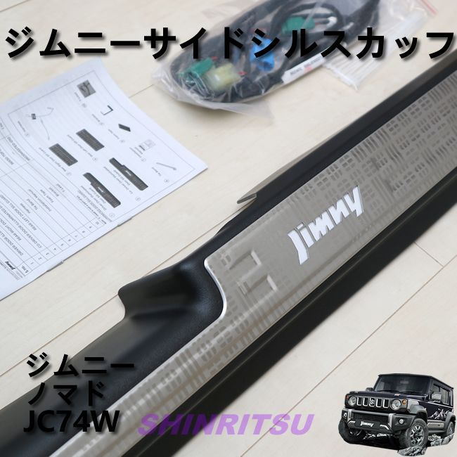 JIMNY ジムニー ノマド JC74W サイドシルスカッフサイドステップガード