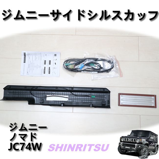 JIMNY ジムニー ノマド JC74W サイドシルスカッフサイドステップガード