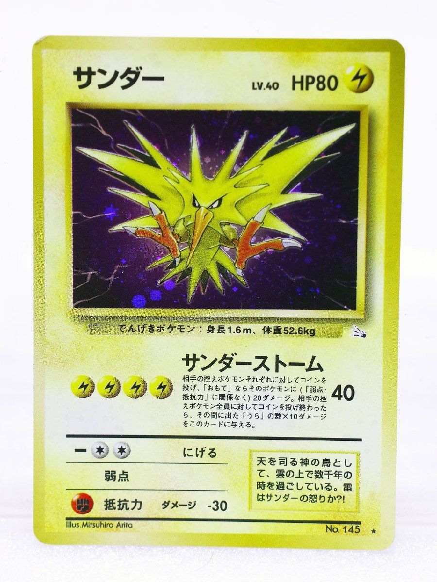 質Banana】中古 ポケモンカード サンダー №145 ホロ 旧裏面 ポケカ