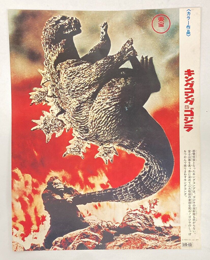 東宝 ロビーカード キングコング対ゴジラ('77年再上映版) B - メルカリ
