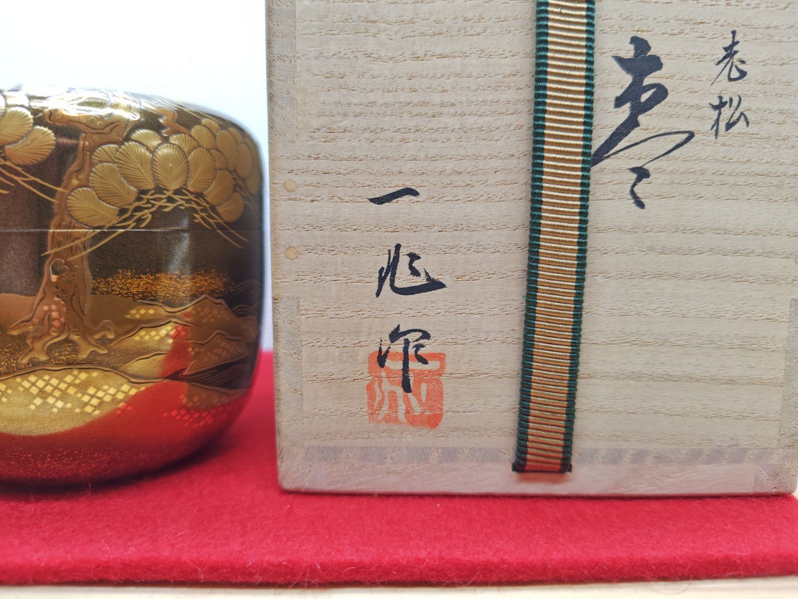 逢絢亭・中古品】茶道具 大棗 輪島塗 老松蒔絵 内梨地 最高峰蒔絵 盛り