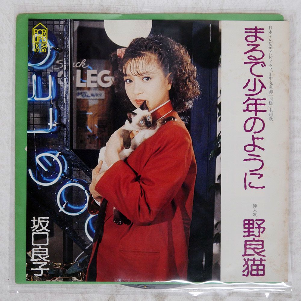 国内盤 坂口良子/まるで少年のように/FOR LIFE RECORDS 7K54 7