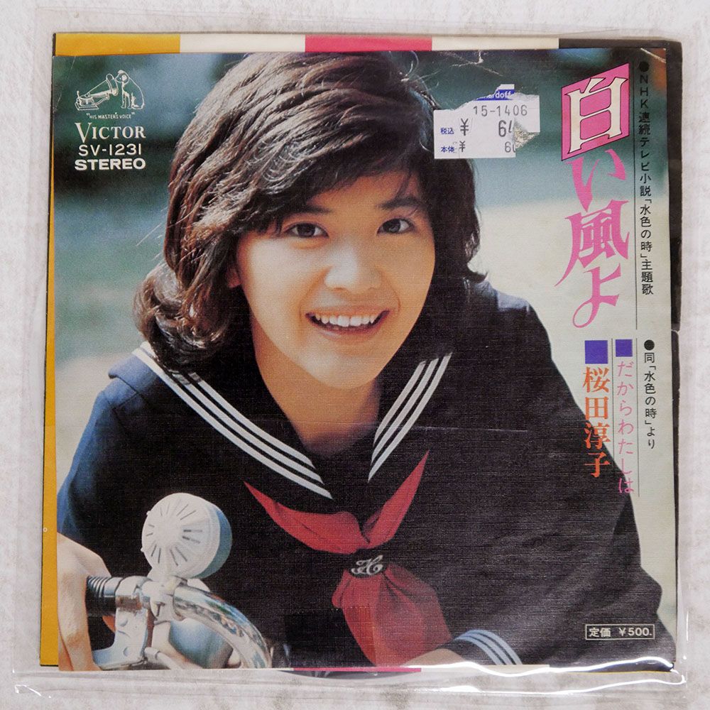 国内盤 桜田淳子/白い風よ/VICTOR SV1231 7 □ - メルカリ