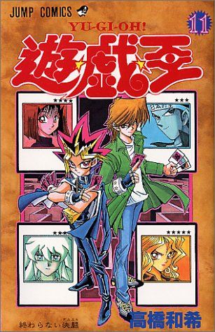 遊☆戯☆王 11 (ジャンプコミックス)／高橋 和希 - メルカリ